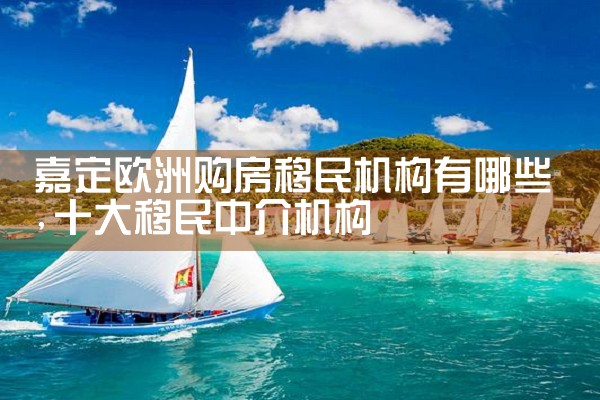 欧洲带父母移民的国家有哪些地方