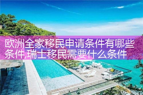 欧洲全家移民申请条件有哪些条件