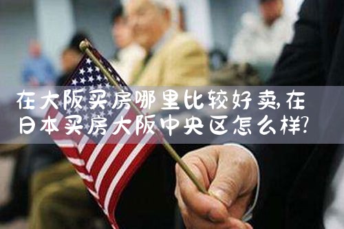 在日本大阪买房需要多少钱一个月呢