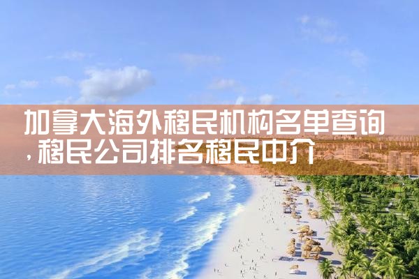 欧洲移民项目机构哪个好