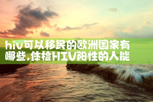 早期欧洲移民的特点有哪些方面