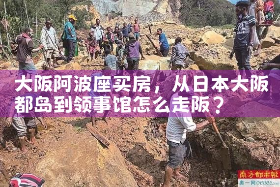 在日本买房大阪中央区怎么样