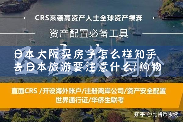 日本大阪10几万买房是真的吗视频