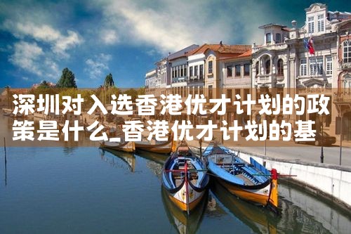 香港优才计划认可的176所大学|香港移民