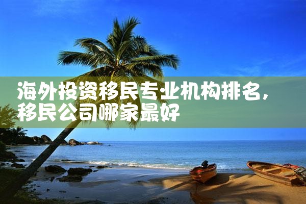 欧洲移民居住期限短的有哪些国家