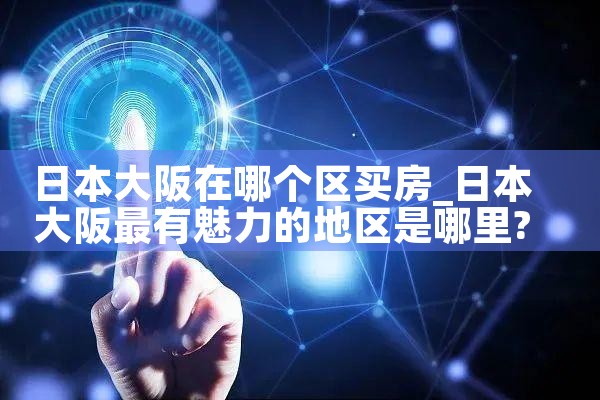 日本大阪买房哪个位置好