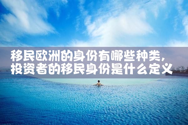 移民欧洲的身份有哪些