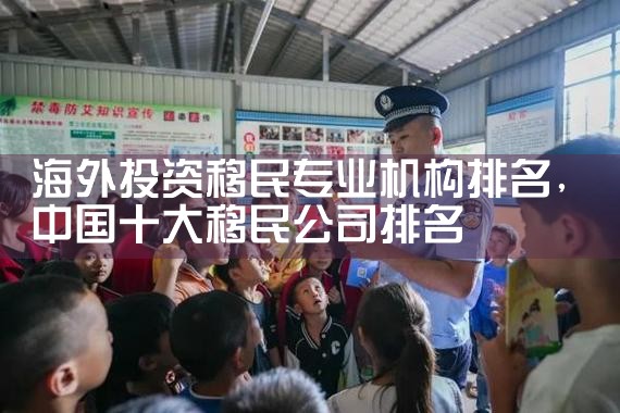 海外投资移民专业机构排名