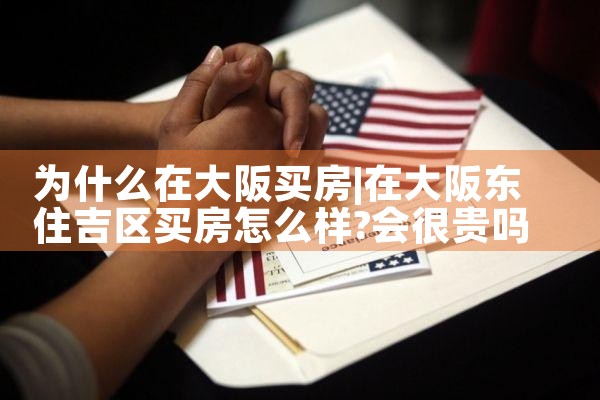 在日本大阪哪里买房最便宜知乎推荐