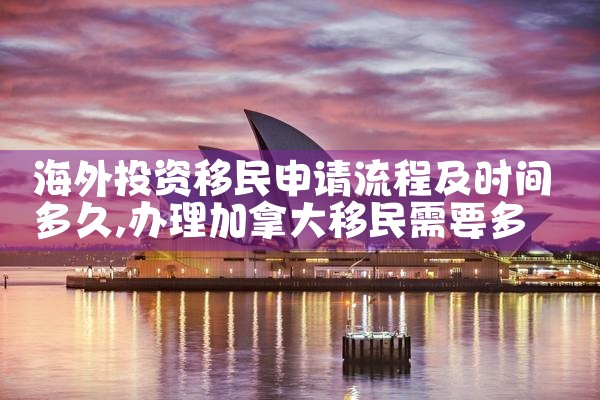 吉林去希腊移民排名榜