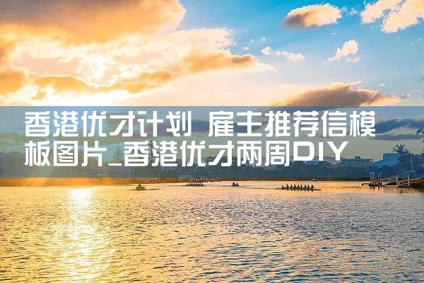 香港优才计划是个机会吗|香港移民