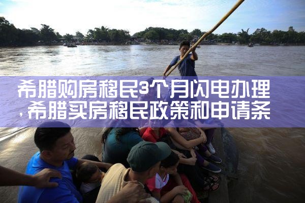 东京买房子需要什么条件才能买
