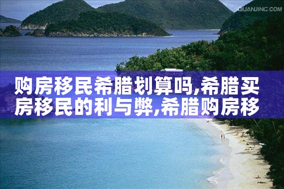 希腊房产托管费用