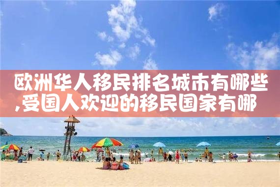 欧洲工作移民机构哪个好