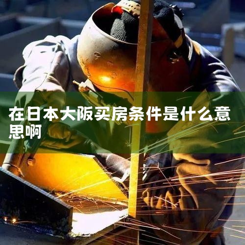 ������յ��ص���������㣬һ��100ƽ�׵ķ��Ӵ����Ҫ5000����Ԫ�����������Ҵ����Ҫ350��˵�������������ձ����涼���е�һ����Ҫ�ĳ��У�����������ʷ�Ļ���Ϣ�����һ�ӵ�ж���������Ҫ�ǵ��ձ���