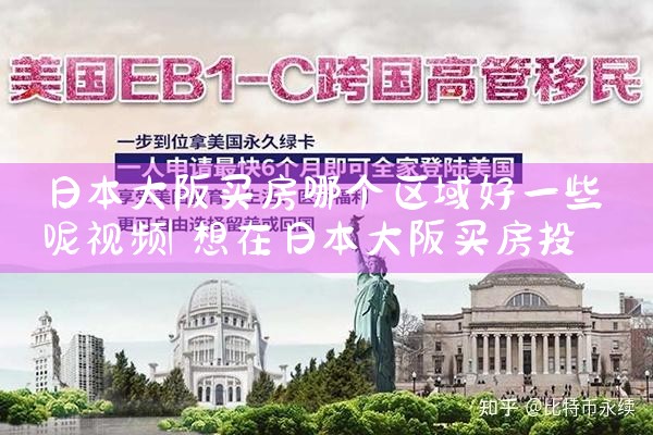 大阪买房去哪里买比较好呢