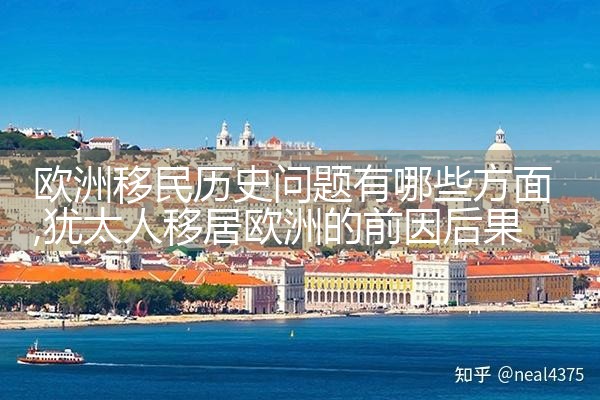 允许购房移民欧洲的都有哪些国家