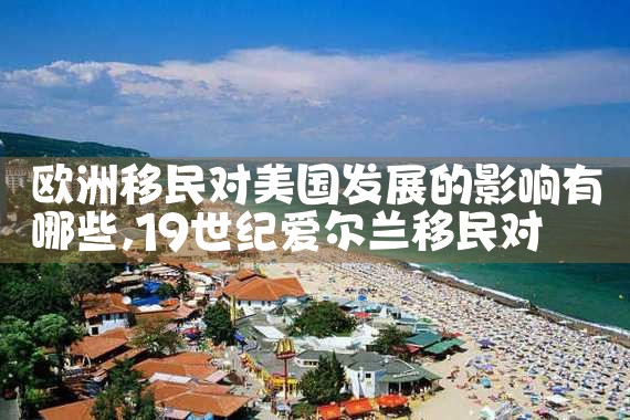 欧洲中东难民移民负面影响有哪些原因引起的
