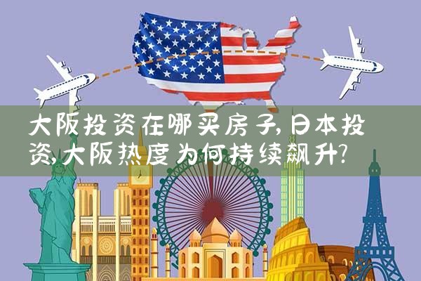 大阪淀川区买房