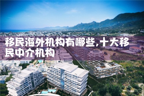 义乌海外移民机构电话多少号码