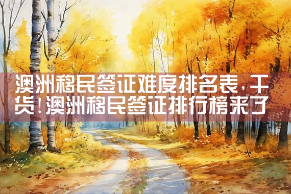 美国投资移民随行子女的年龄限制|美国移民