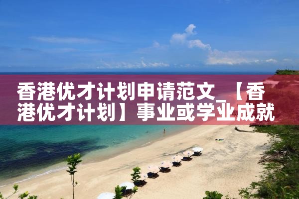 香港优才计划审批多久下来|香港移民
