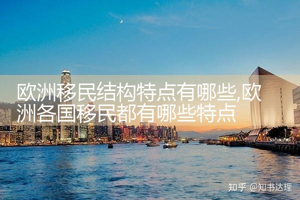 欧洲移民住宅项目有哪些地方