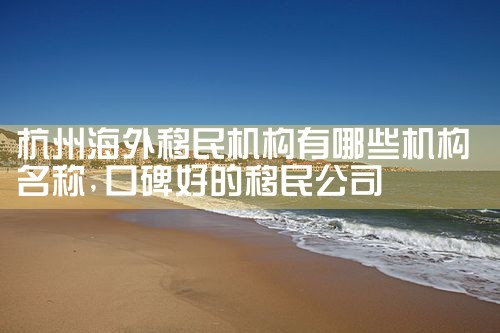 北京十大移民机构排名