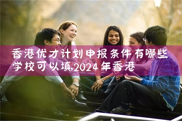 香港优才计划学校|香港移民