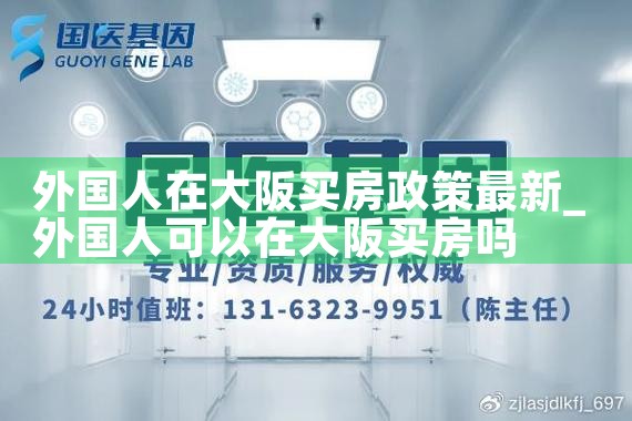 大阪春日买房