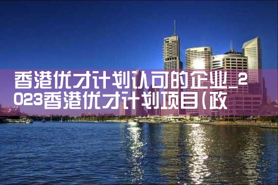 吉林美国杰出人才移民名单
