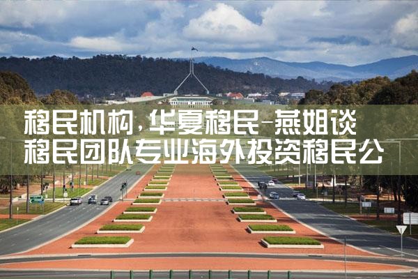 移民机构