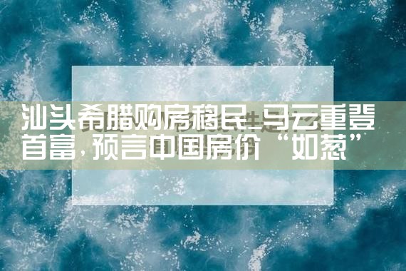 希腊房产投资哪家好一些|小牛股