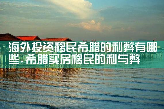 南京海外投资移民中介
