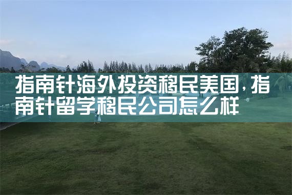 海外投资移民怎么不被骗呢怎么办