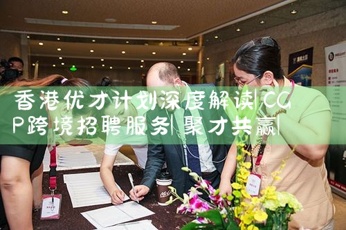 香港优才计划申报流程|香港移民