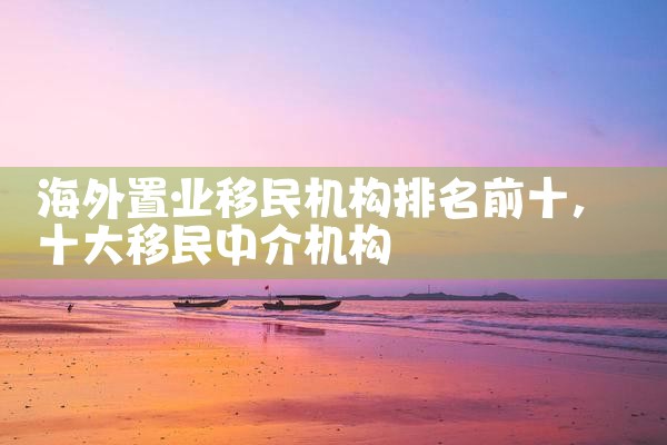 静安欧洲购房移民办理机构有哪些地方