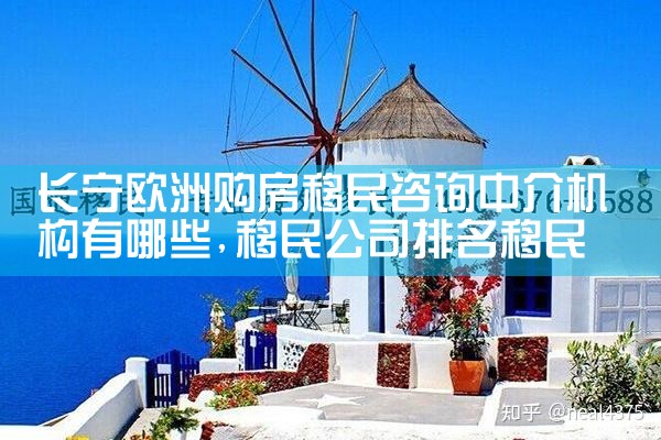 欧洲移民条件宽松的国家排名
