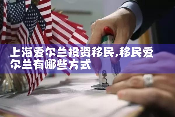 上海爱尔兰投资移民