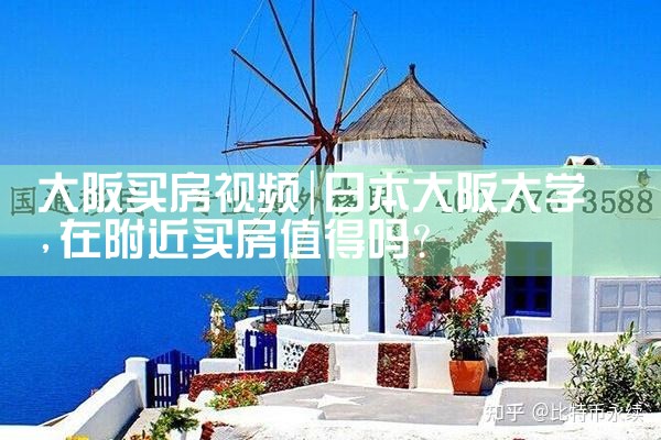 在大阪买房哪里的房子能便宜些