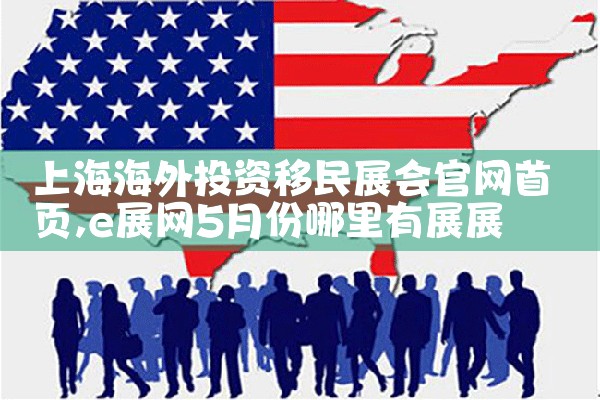 中国银行向海外投资移民是什么通
