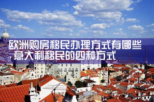 上海欧洲投资移民资讯电话