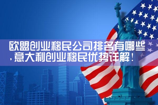 普陀美国投资移民机构有哪些公司|美国移民