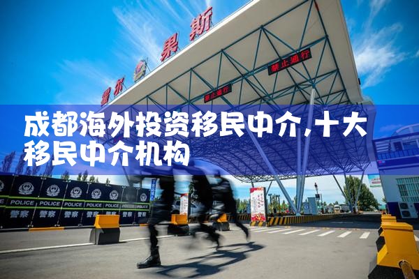 海外投资移民中介电话号码