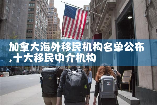 十大移民机构选澳星