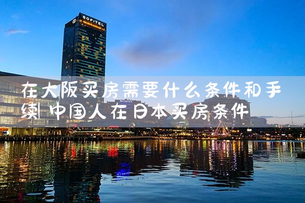 日本大阪买房的价格是多少啊