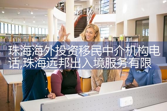 外联出国海外投资移民咨询热线