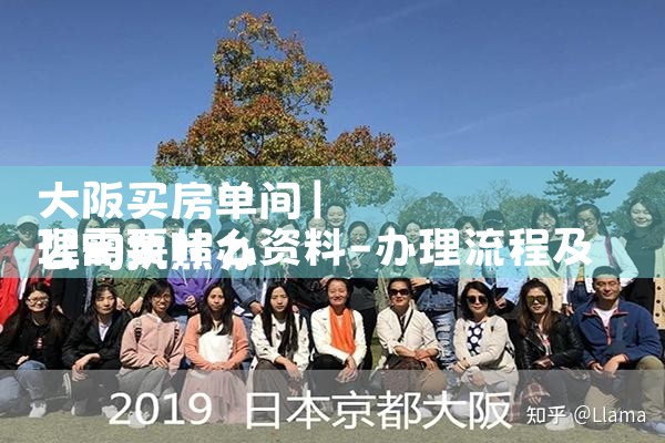 日本留学生可以在大阪买房吗知乎