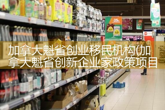 加拿大魁省创业移民机构|孚瑞来移民