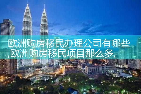 欧洲买房移民注意哪些问题呢视频讲解
